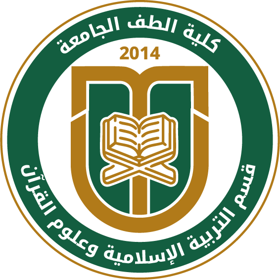 قسم التربية الإسلامية وعلوم القرآن